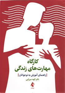 کارگاه مهارت های زندگی ( راهنمای آموزش به نوجوانان )
