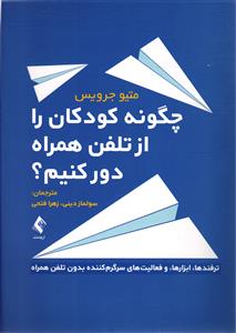 چگونه کودکان را از تلفن همراه دور کنیم ؟