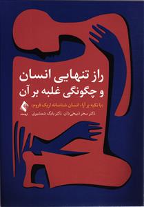 راز تنهایی انسان و چگونگی غلبه بر آن ( با تکیه بر آراء انسان شناسانه اریک فروم )