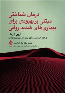 درمان شناختی مبتنی بر بهبودی برای بیماری های شدید روانی