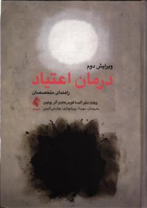 درمان اعتیاد ( راهنمای متخصصان ) ویراش دوم