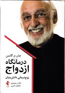 درمانگاه ازدواج  زوج درمانی دانش بنیان