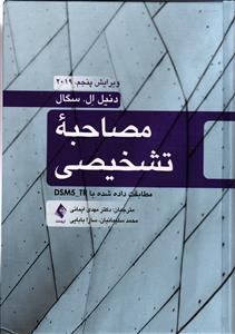 مصاحبه تشخیصی ( مطابقت داده شده با DSM5-TR ) ویرایش پنجم 2019