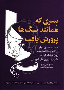 پسری که همانند سگ ها پرورش یافت ( و چند داستان دیگر از دفتر یادداشت یک روان پزشک کودک )