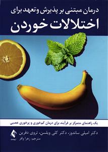 درمان مبتنی بر پذیرش و تعهد برای اختلالات خوردن ( یک راهنمای متمرکز بر فرآیند برای درمان کم خوری و پرخوری عصبی )
