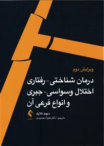 درمان شناختی - رفتاری  اختلال وسواسی - جبری و انواع فرعی آن ( ویرایش دوم )