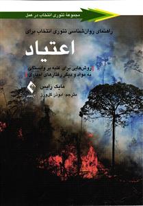 راهنمای روان شناسی تئوری انتخاب برای اعتیاد ( روش هایی برای غلبه بر وابستگی به مواد و دیگر رفتارهای اجباری )