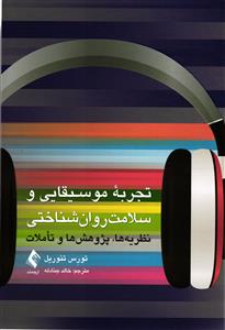 تجربه موسیقایی و سلامت روان شناختی ( نظریه ها - پژوهش ها و تاملات )