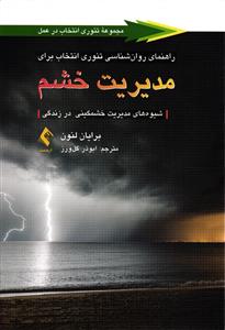 راهنمای روان شناسی تئوری انتخاب برای مدیریت خشم ( شیوه های مدیریت خشمگینی در زندگی ) مجموعه تئوری انتخاب در عمل