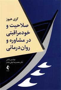 صلاحیت و خود مراقبتی در مشاوره و روان درمانی