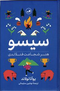 سیسو ( هنر شجاعت فنلاندی )