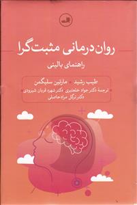 روان درمانی مثبت گرا ( راهنمای بالینی )