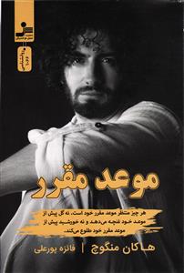 موعد مقرر (هر چیز منتظر موعد مقرر خود است نه گل پیش از موعد خود غنچه می دهد و نه خورشید پیش از موعد مقرر خود طلوع میکند)