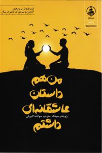 من هم داستان عاشقانه ای داشتم ( از پر فروش ترین های آمازون نیویورک تایمز در سال )