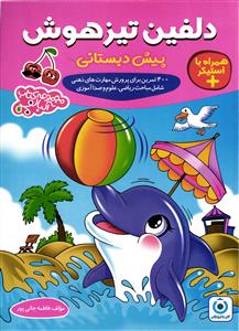 گامی تا فرزانگان دلفین تیزهوش پیش دبستانی (مجموعه کتاب آلبالو)
