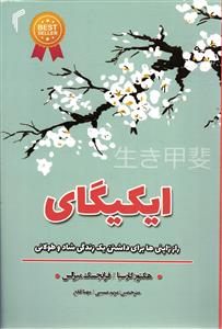 ایکیگای ( راز ژاپنی ها برای داشتن زندگی ای شاد و طولانی )