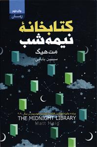 کتابخانه نیمه شب   برنده جایزه بهترین کتاب داستانی کودریز در سال 2020