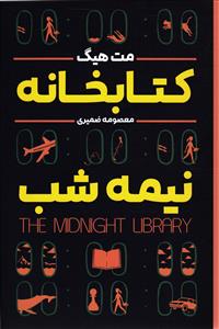 کتابخانه نیمه شب