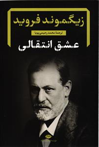 عشق انتقالی