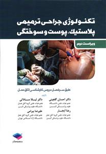 تکنولوژی جراحی ترمیمی پلاستیک پوست و سوختگی ( طبق سرفصل دروس کارشناسی اتاق عمل )