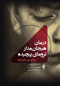 درمان هیجان مدار ترومای پیچیده  رویکردی یکپارچه