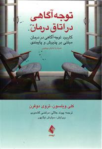 توجه آگاهی در اتاق درمان (کاربرد توجه آگاهی در درمان مبتنی بر پذیرش و پایبندی)
