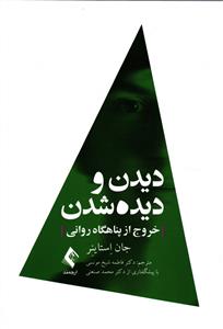 دیدن و دیده شدن (خروج از پناهگاه روانی)