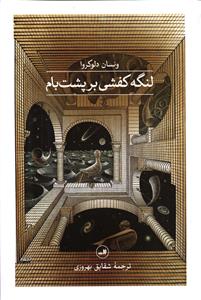لنگه کفشی بر پشت بام