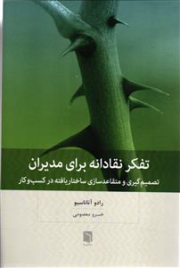تفکر نقادانه برای مدیران  تصمیم گیری و متقاعد سازی ساختاریافته در کسب و کار