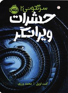 سرنگونی 2 حشرات ویرانگر