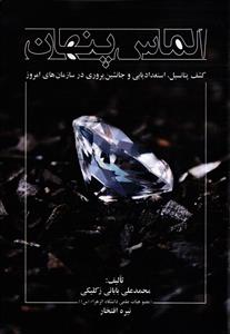 الماس پنهان (کشف پتانسیل استعداد یابی و جانشین پروری در سازمان های امروز)