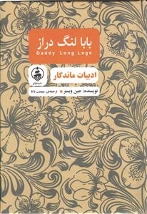 بابا لنگ دراز ادبیات ماندگار