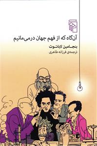 آن گاه که از فهم جهان در می مانیم