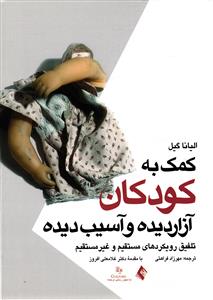 کمک به کودکان آزار دیده و آسیب دیده (تلفیق رویکرد های مستقیم و غیر مستقیم)