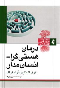 درمان هستی گرا _ انسان مدار