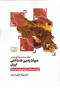 مقدمه ای بر میراث زمین شناختی ایران