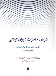 درمان خاطرات دوران کودکی ( افق های نوین در طرحواره درمانی ) مجموعه مقالات