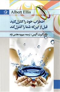 اضطراب خود را کنترل کنید قبل از این که شما را کنترل کند
