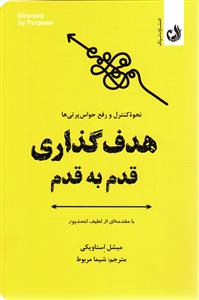 هدف گذاری قدم به قدم (نحوه کنترل و رفع حواس پرتی ها)