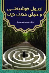 اصول خوشبختی و دنیای مدرن دین