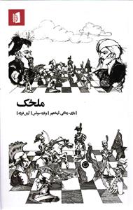 ملخک (بازی زندگی آرمانشهر)
