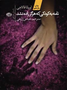 نامه به کودکی که هرگز زاده نشد