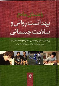 راهنمای جامع بهداشت روانی و سلامت جسمانی