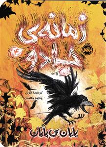 زمانه ی جادو 4 (پایان بی پایان)