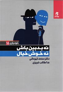 نه بدبین باش نه خوش خیال خودیاری 14