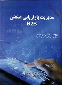 مدیریت بازاریابی صنعتی b2b ( ویرایش دوازدهم 2017 )