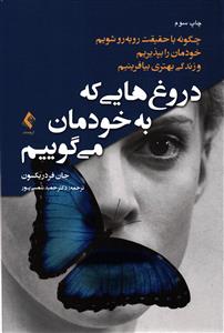 دروغ هایی که به خودمان میگوییم (چگونه با حقیقت روبه رو شویم خودمان را بپذیریم و زندگی بهتری بیافرینیم )