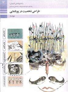 طراحی شخصیت در پویا نمایی (فنی حرفه ای)