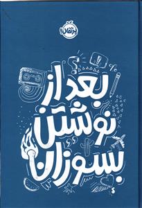 بعد از نوشتن بسوزان