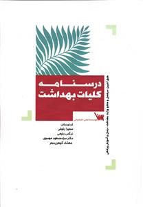 درسنامه کلیات بهداشت درسنامه کلیات بهداشت